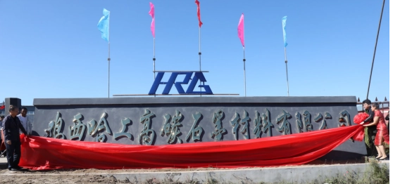 1689141765143100.png 鸡西哈工高碳石墨材料有限公司.png